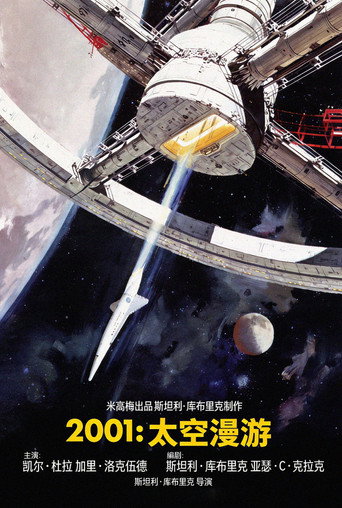 2001太空漫游海报