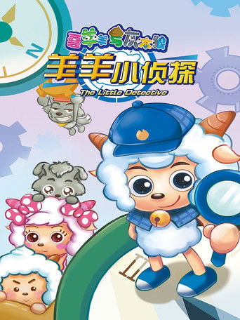 喜羊羊与灰太狼之羊羊小侦探海报