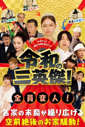 令和的三英雄！海报