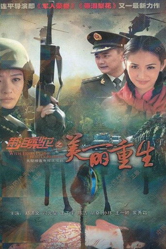 带泪梨花之美丽重生海报