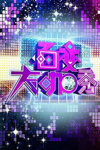百变大咖秀海报