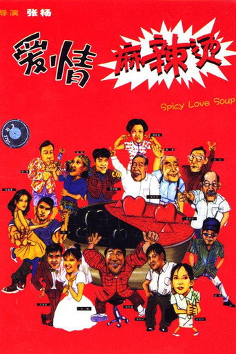 爱情麻辣烫海报
