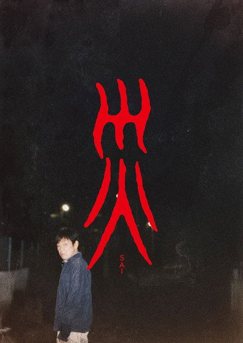 灾难海报