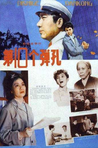 第十个弹孔海报