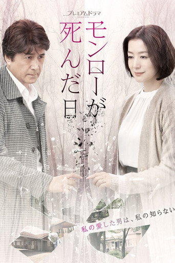 梦露死亡之日海报