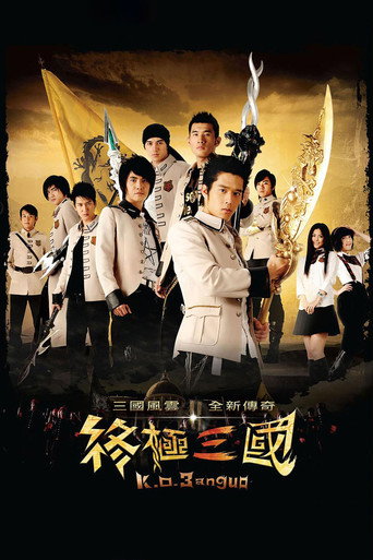 终极三国海报