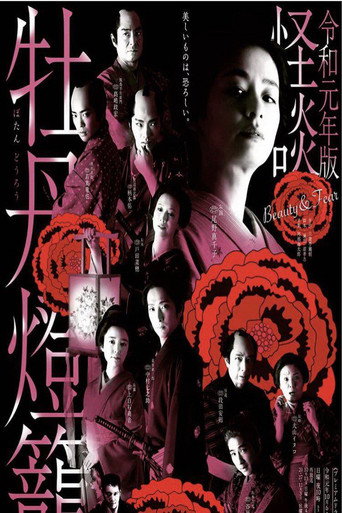 令和元年版 怪谈牡丹灯笼海报