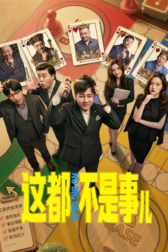 这都不是事儿海报