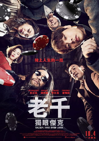老千3：独眼杰克海报