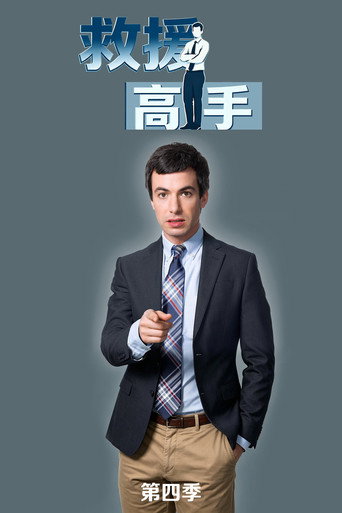 救援高手 第 4 季海报