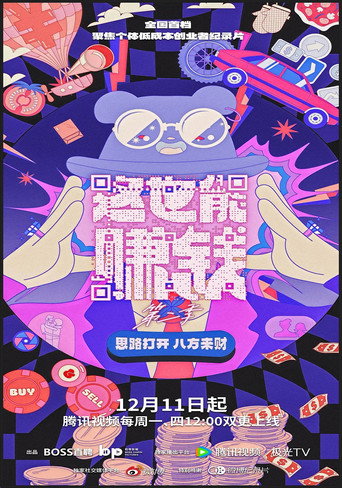 这也能赚钱 Season 2海报