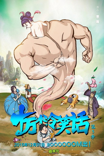 十万个冷笑话 第 3 季海报