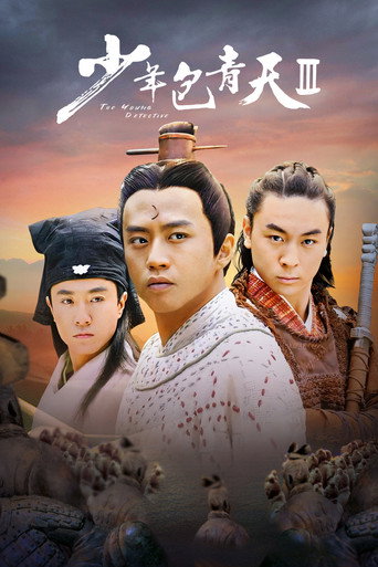 少年包青天 少年包青天3海报