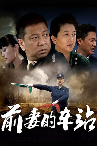 前妻的车站海报