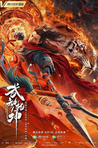 武动乾坤：涅槃神石海报
