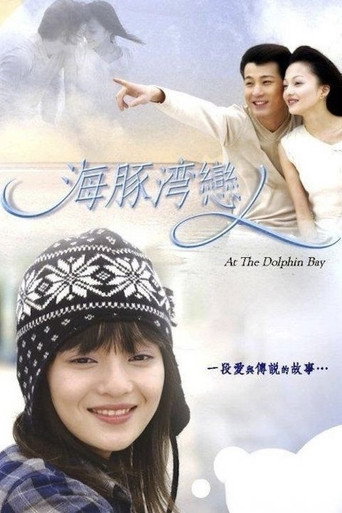 海豚湾恋人海报