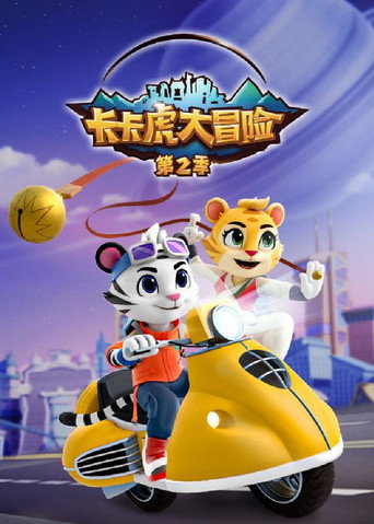 卡卡虎大冒险海报