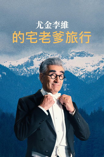 尤金·列维的宅老爹旅行海报