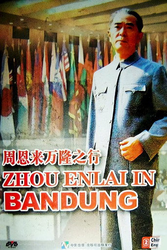 周恩来万隆之行海报