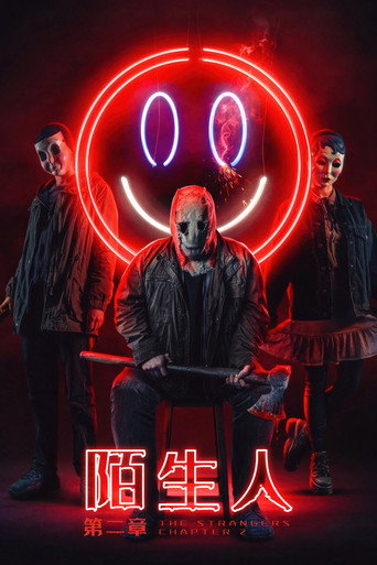 陌生人：第二章海报