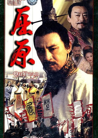 屈原海报