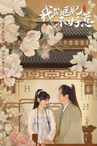 我的医妃不好惹 第 1 季海报