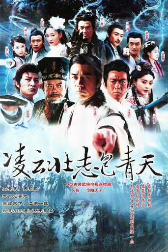 凌云壮志包青天海报