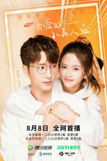 亲爱的小美人鱼海报