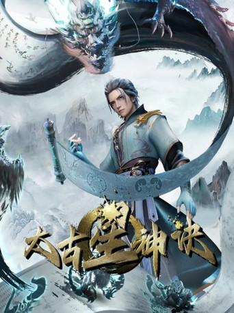 太古星神诀海报