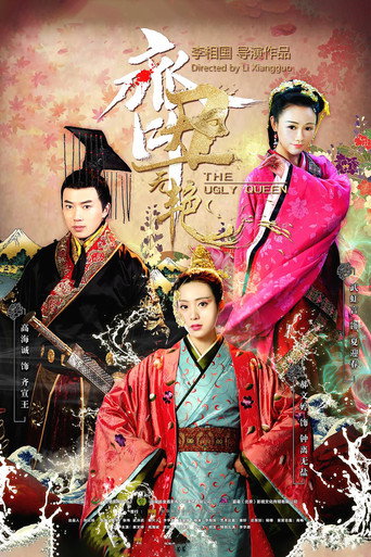 齐丑无艳海报