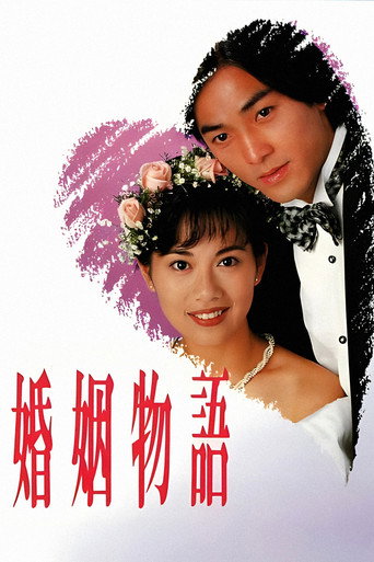 婚姻物语海报