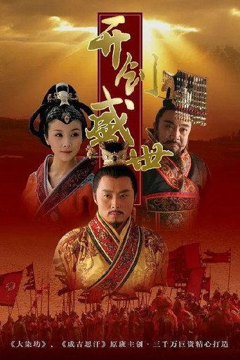 开创盛世海报