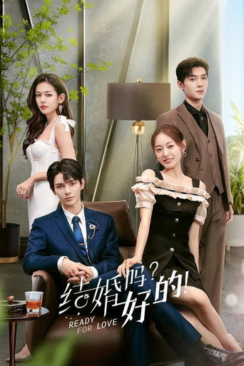 结婚吗？好的！海报