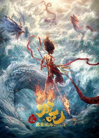 哪吒之魔童闹海海报