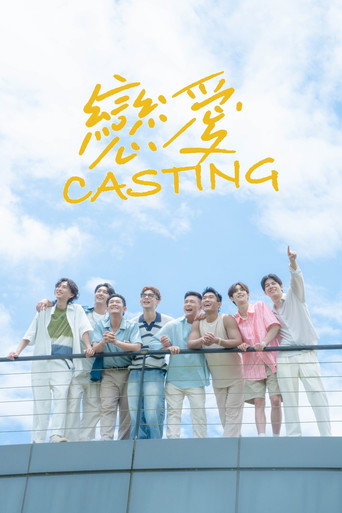 恋爱 Casting海报