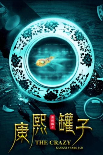康熙罐子海报
