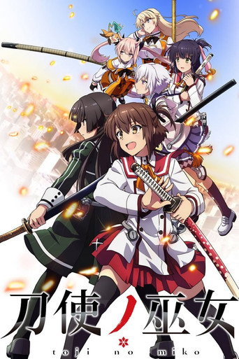 刀使巫女海报