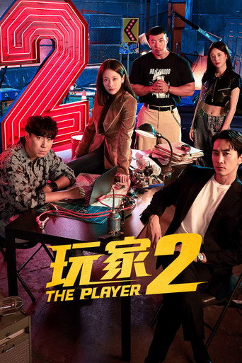 玩家 第 2 季海报