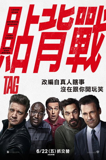 抓人游戏海报
