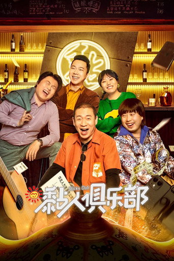 黏人俱乐部海报