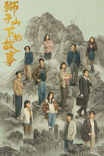 狮子山下的故事海报