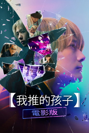 【我推的孩子】电影版海报