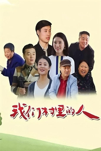 我们村里的人海报