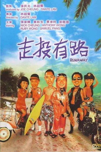 走投有路海报