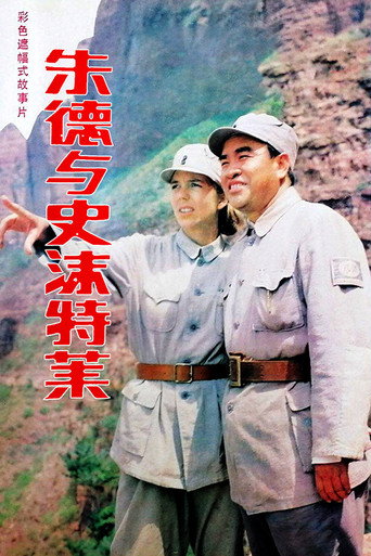 朱德与史沫特莱海报