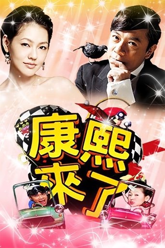 康熙来了海报