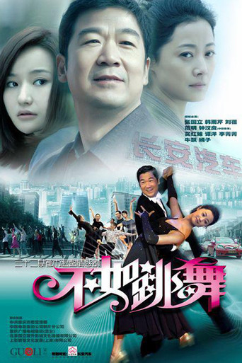 不如跳舞海报