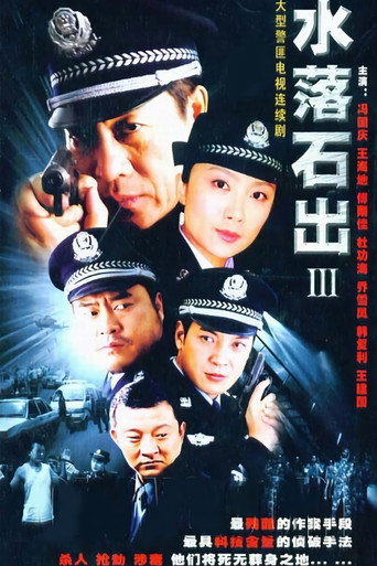 水落石出 水落石出3海报