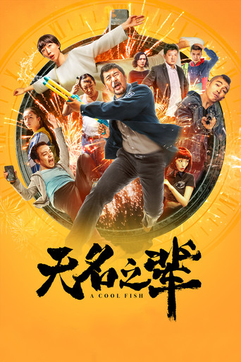无名之辈海报
