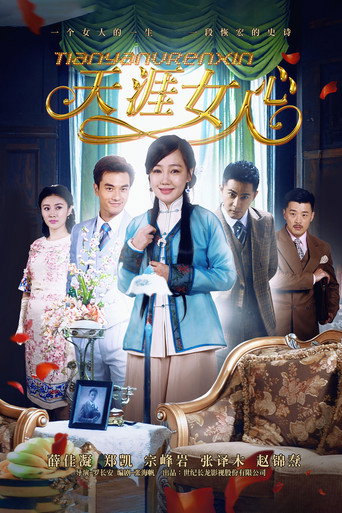 天涯女人心海报